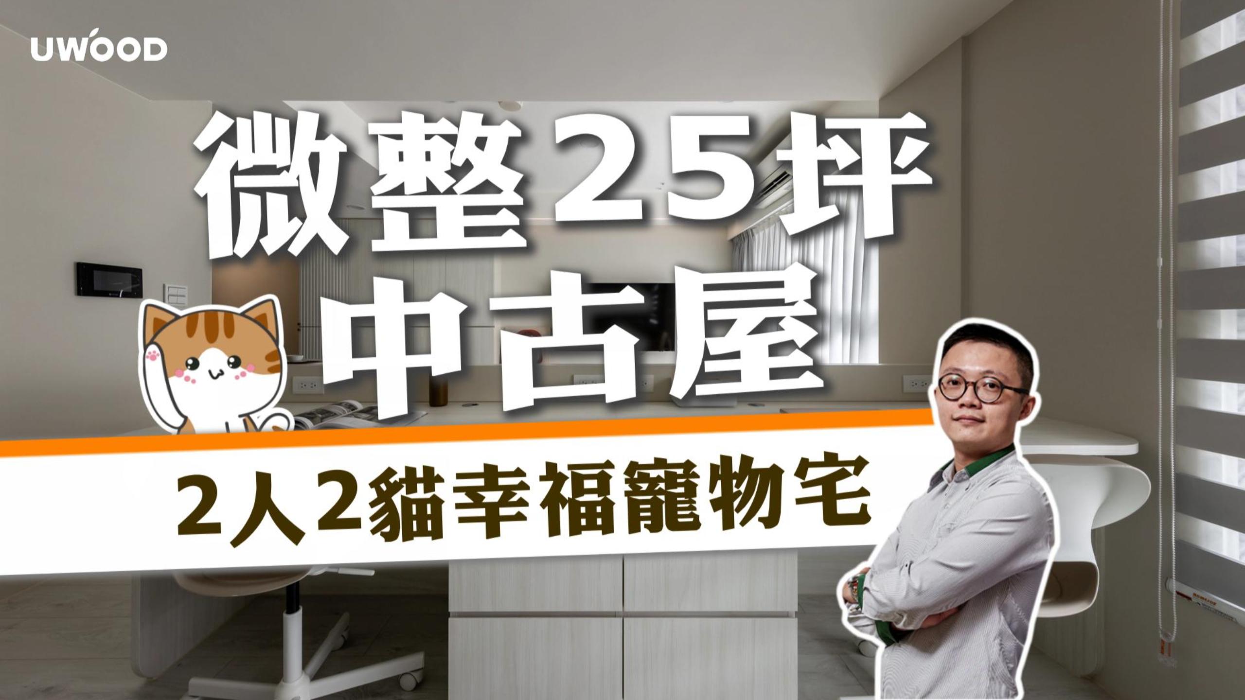 【新家開箱】微整25坪中古屋 2人2貓幸福寵物宅！