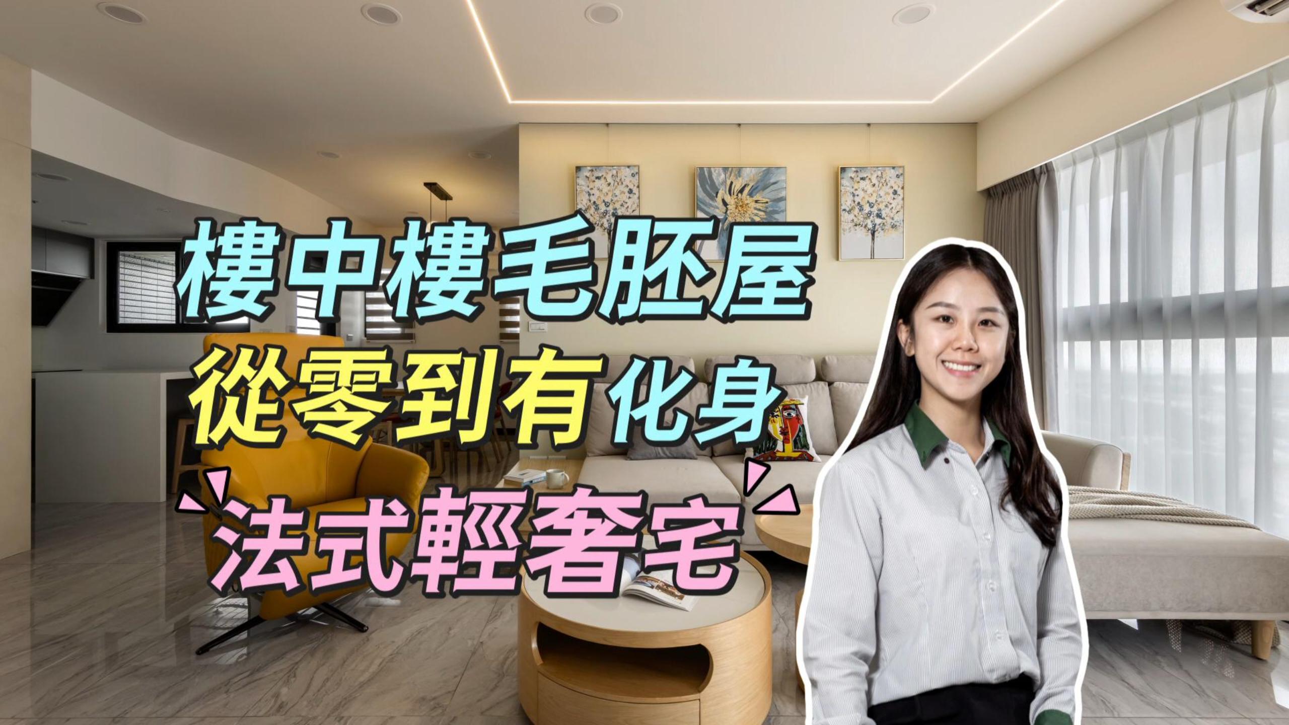 【新家開箱】樓中樓毛胚屋 從零到有化身法式輕奢宅！