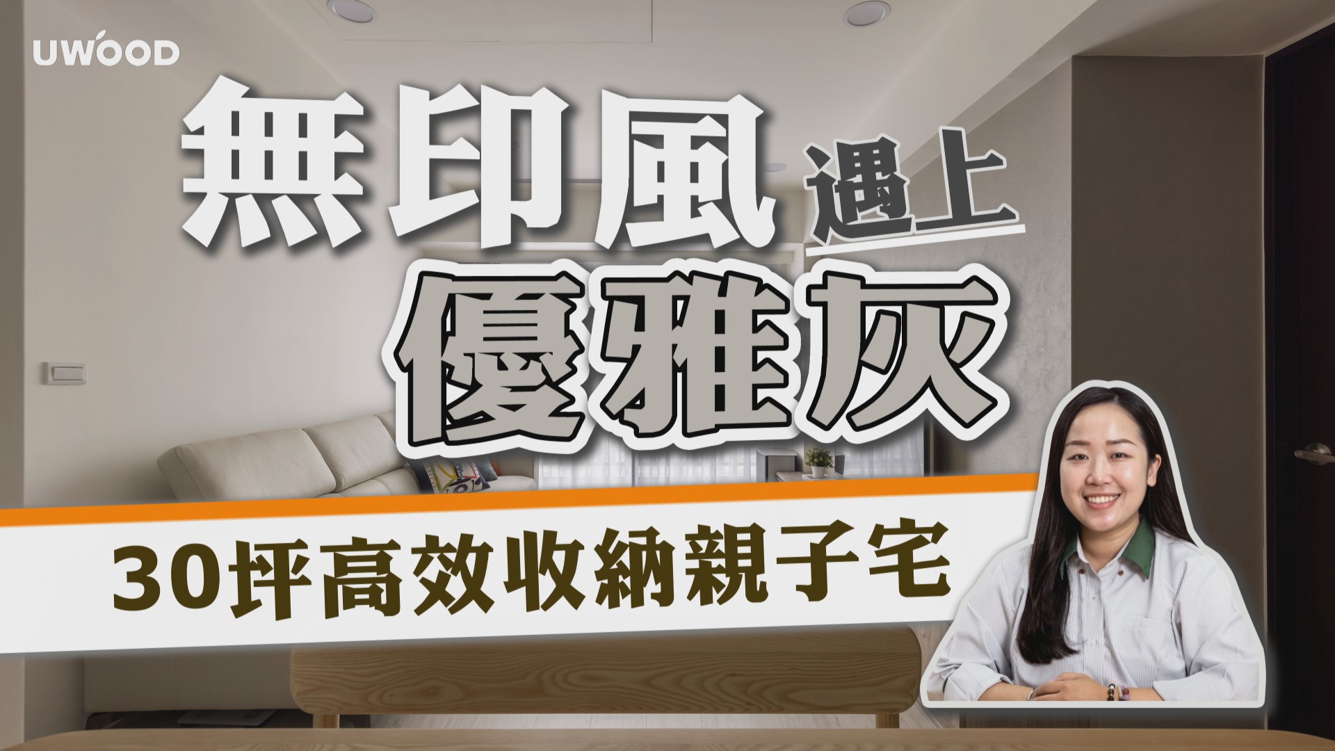 【新家開箱】無印風遇上優雅灰 30坪高效收納親子宅！