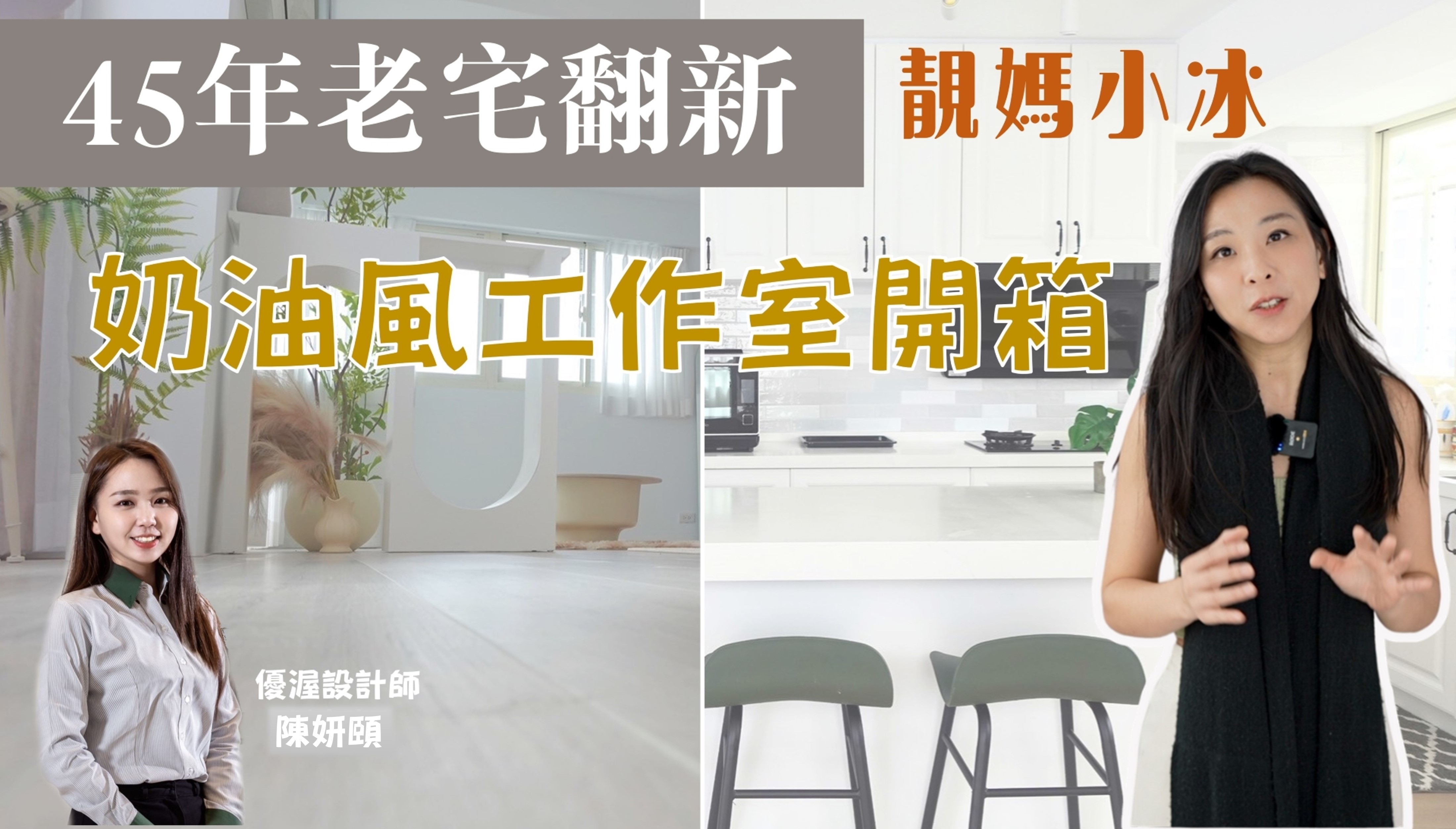 【新家開箱】45年老屋翻新 靚媽網紅小冰 夢幻工作室開箱