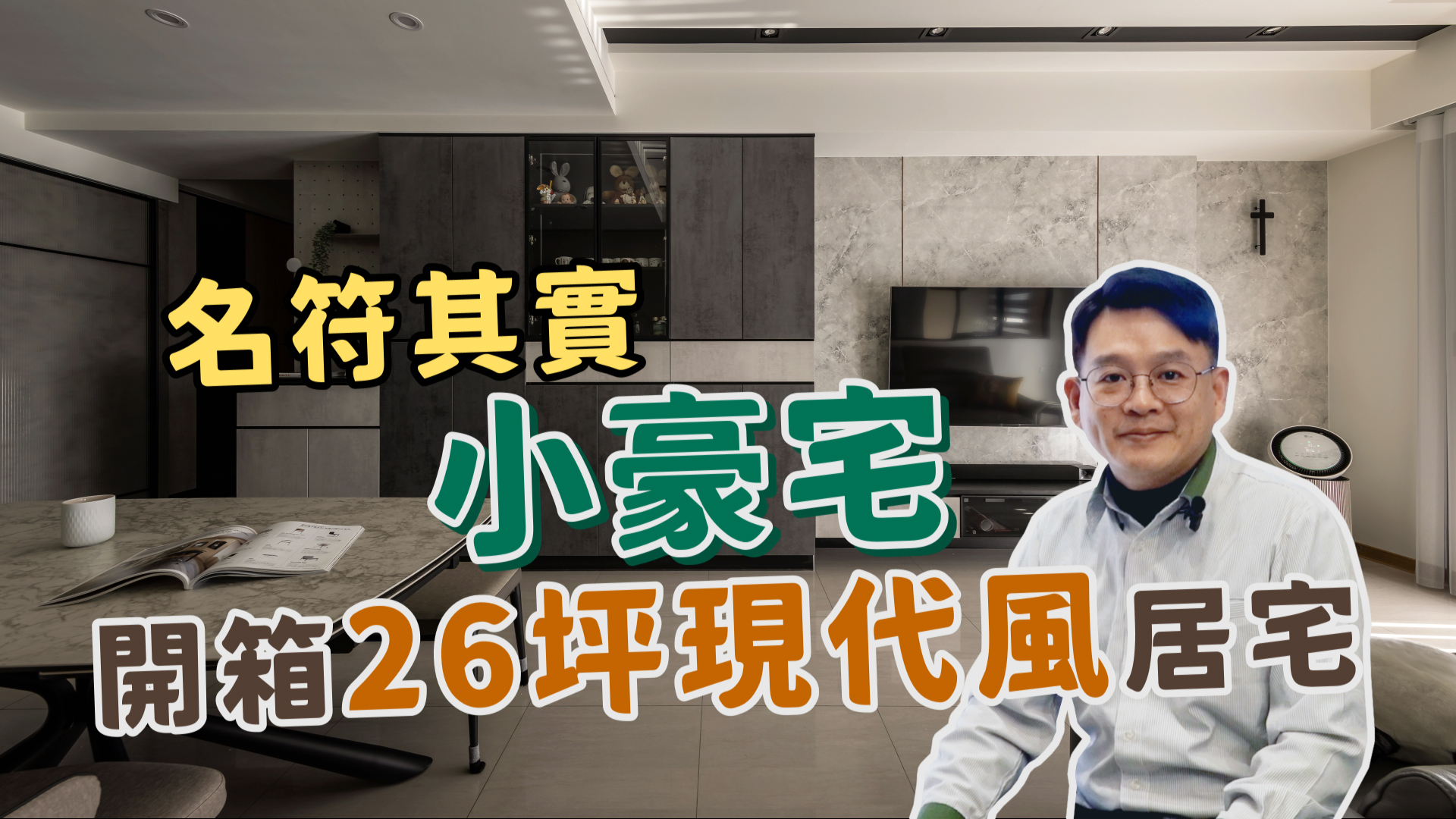【新家開箱】名符其實『小豪宅』！開箱26坪現代風居宅