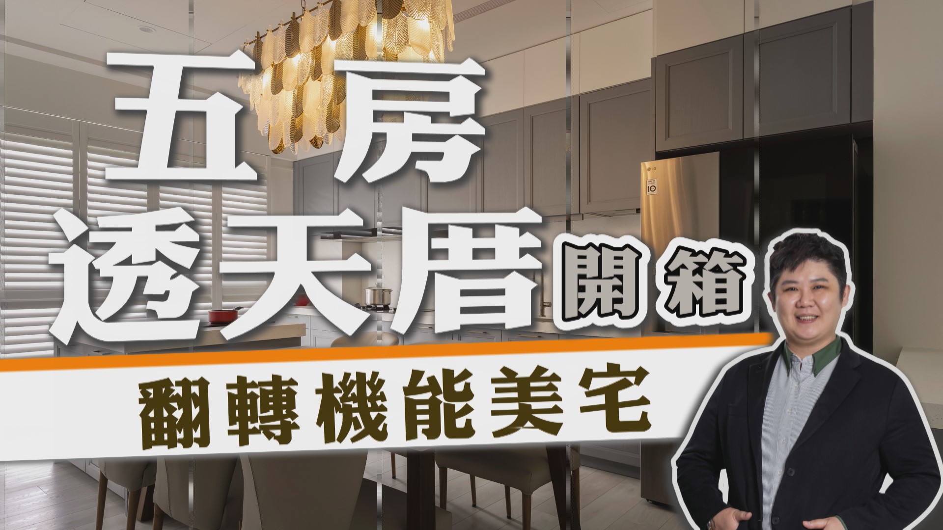 【新家開箱】閒置五房透天厝 翻轉機能美宅！