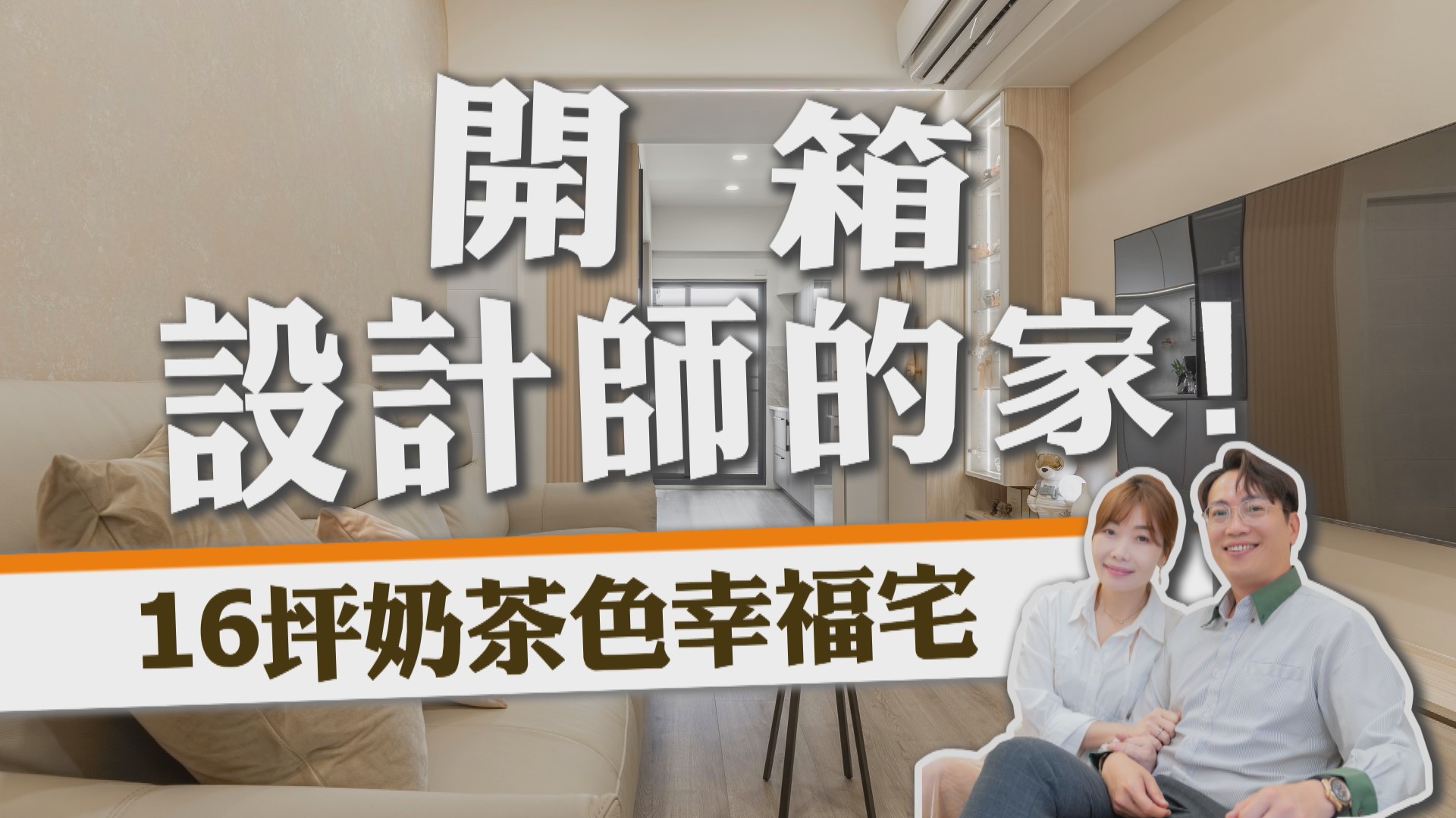 【新家開箱】設計師的家 16坪奶茶色幸福宅！
