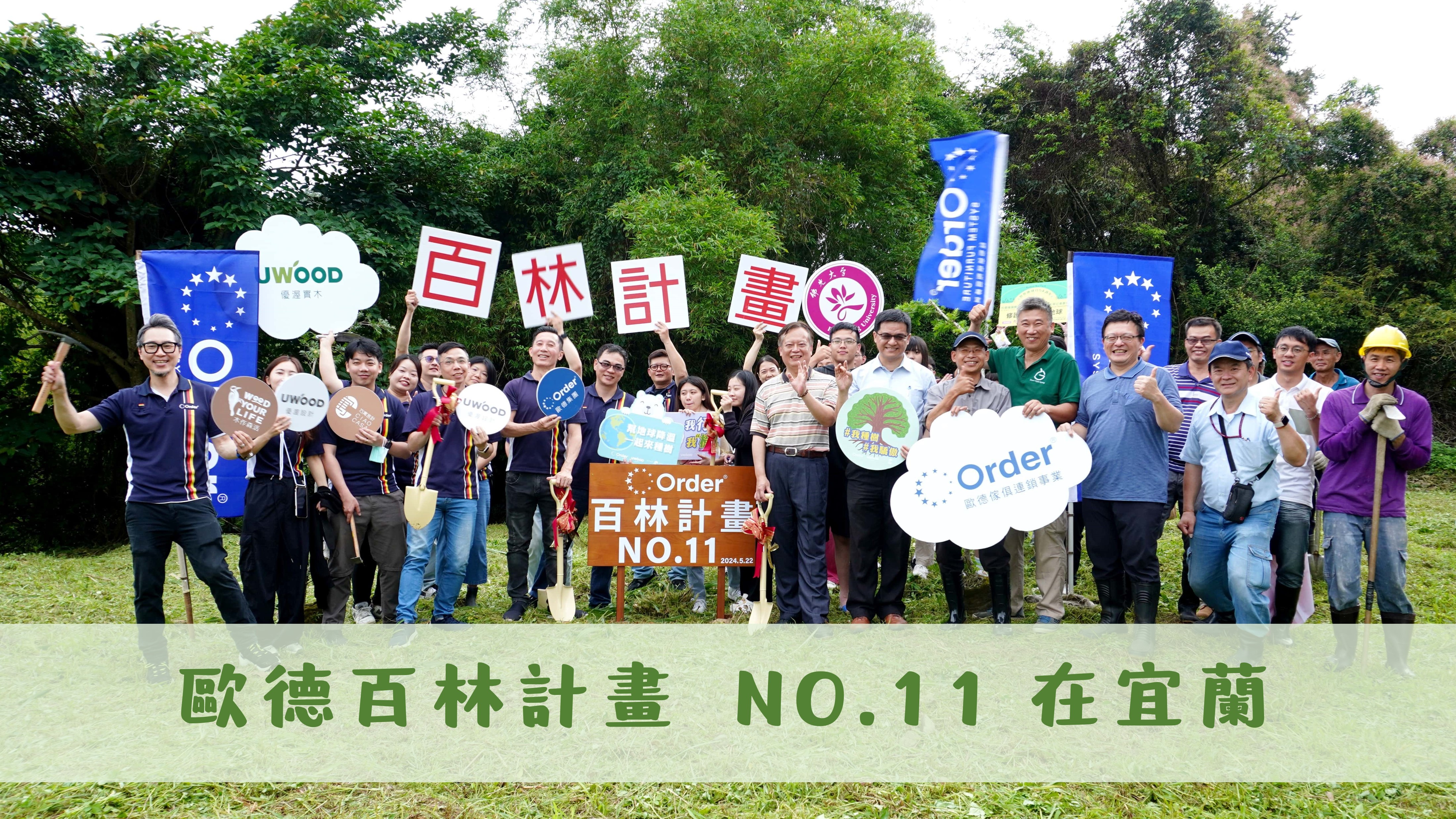 歐德集團 百林計畫 NO.11在宜蘭