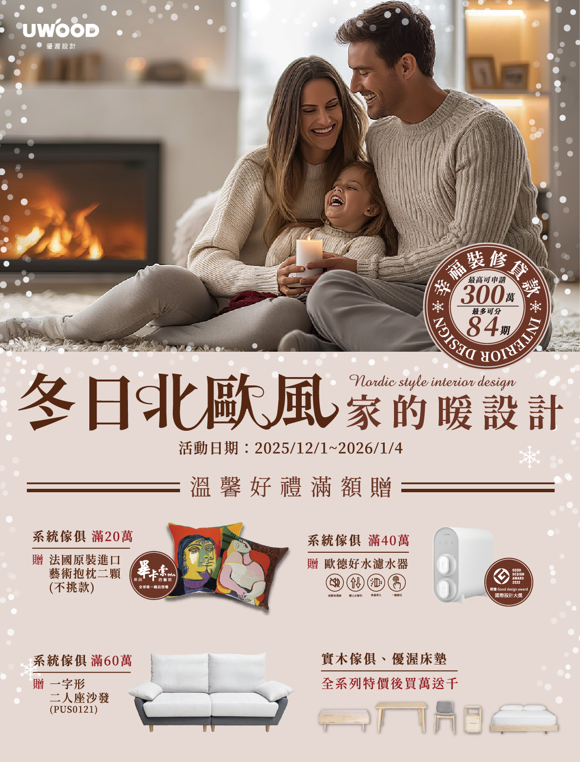 冬日北歐風 家的暖設計