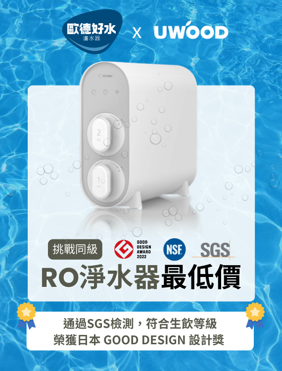 歐德好水RO淨水器