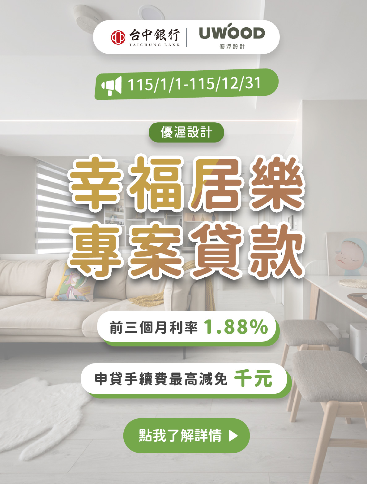 台中銀行X優渥設計-幸福居樂專案貸款