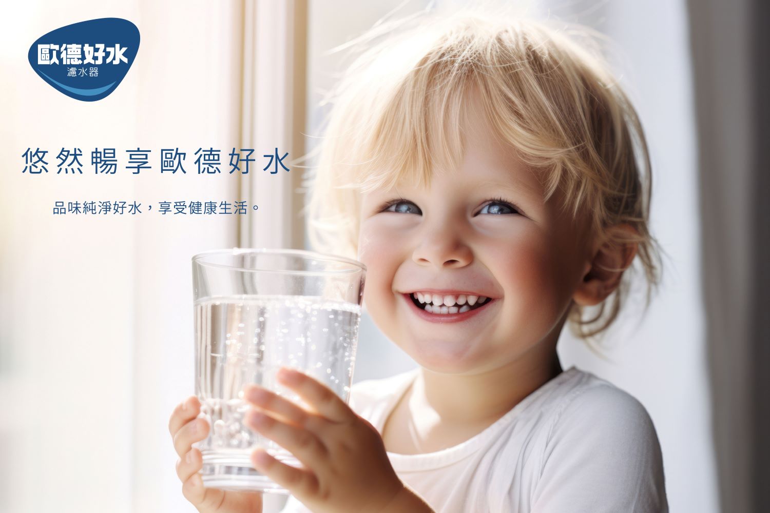 歐德好水濾水器